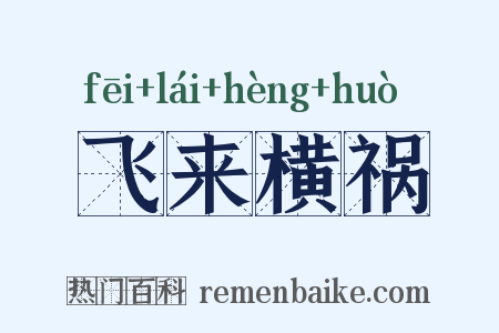 飞来横祸是什么意思的图片